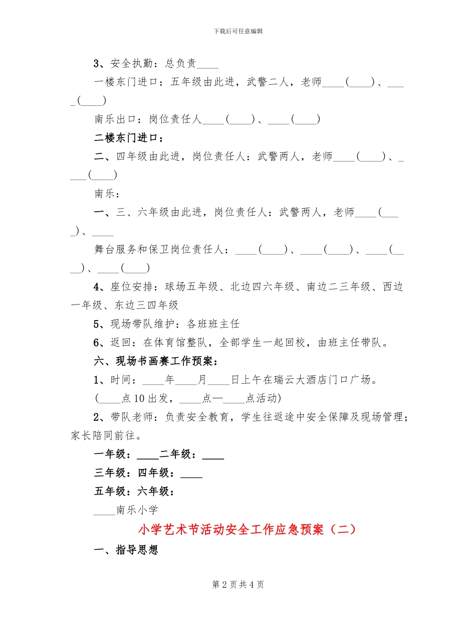 小学艺术节活动安全工作应急预案_第2页
