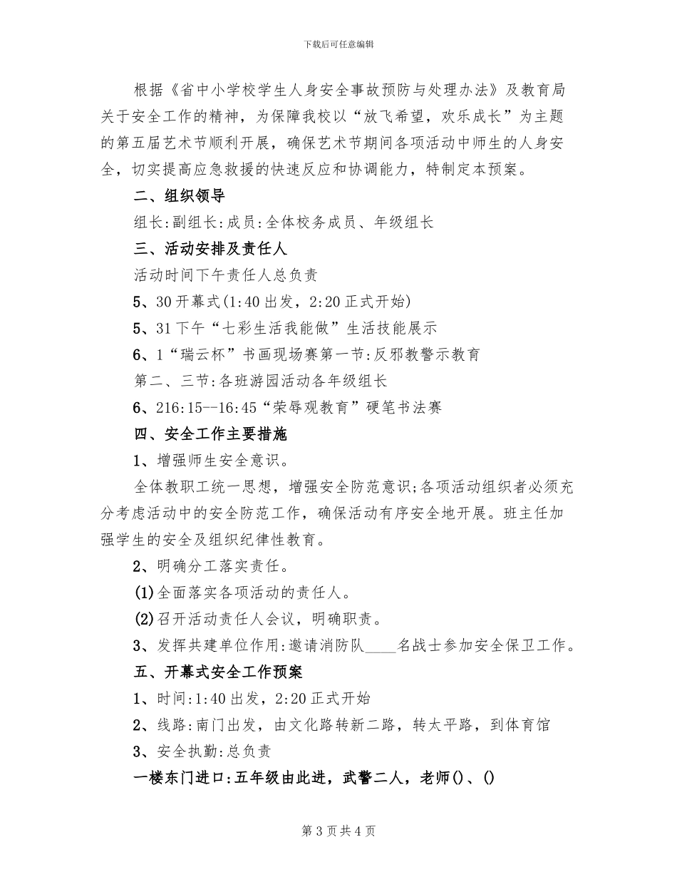 小学艺术节活动安全工作应急预案_第3页