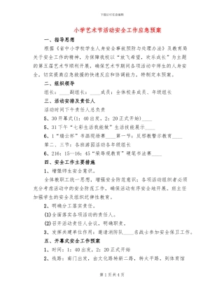 小学艺术节活动安全工作应急预案