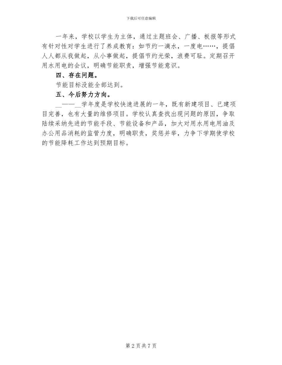 小学节能减排2024年度工作总结_第2页