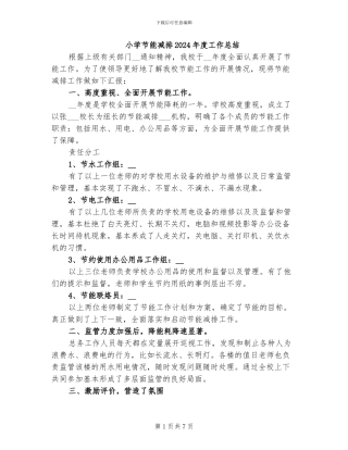 小学节能减排2024年度工作总结