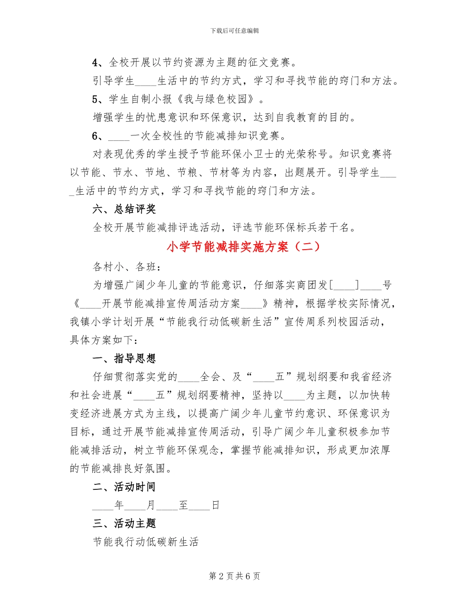 小学节能减排实施方案_第2页