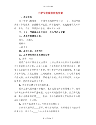 小学节能减排实施方案