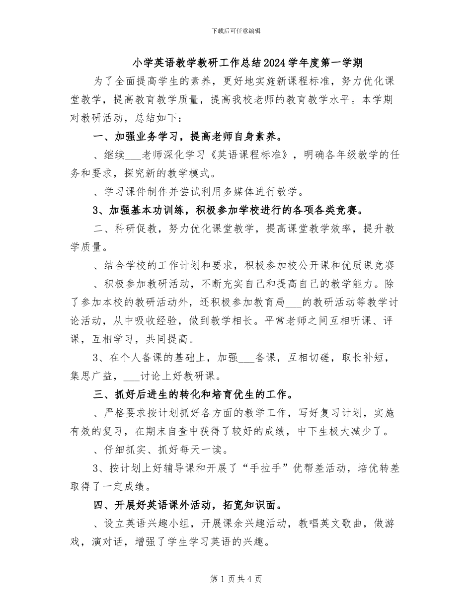 小学英语教学教研工作总结2024学年度第一学期_第1页