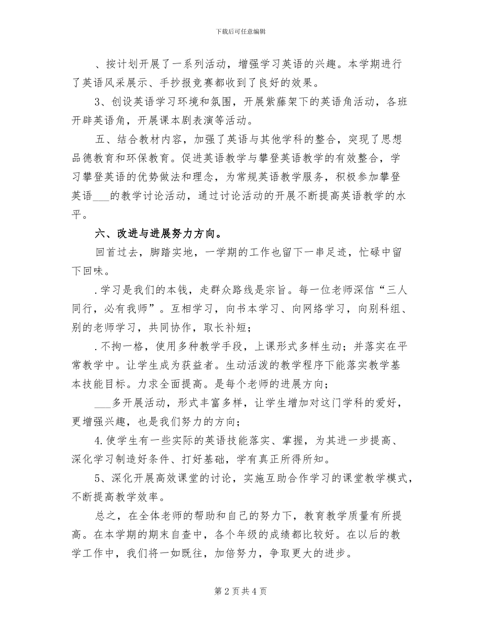 小学英语教学教研工作总结2024学年度第一学期_第2页