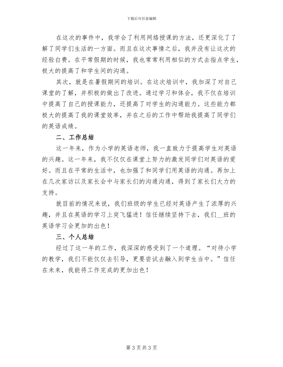 小学英语教师工作总结2024年_第3页
