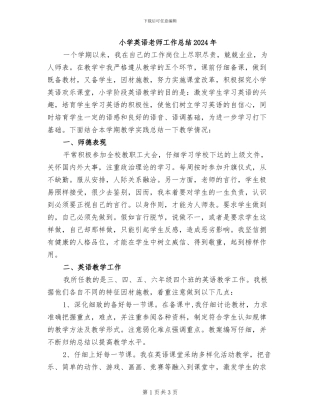 小学英语教师工作总结2024年