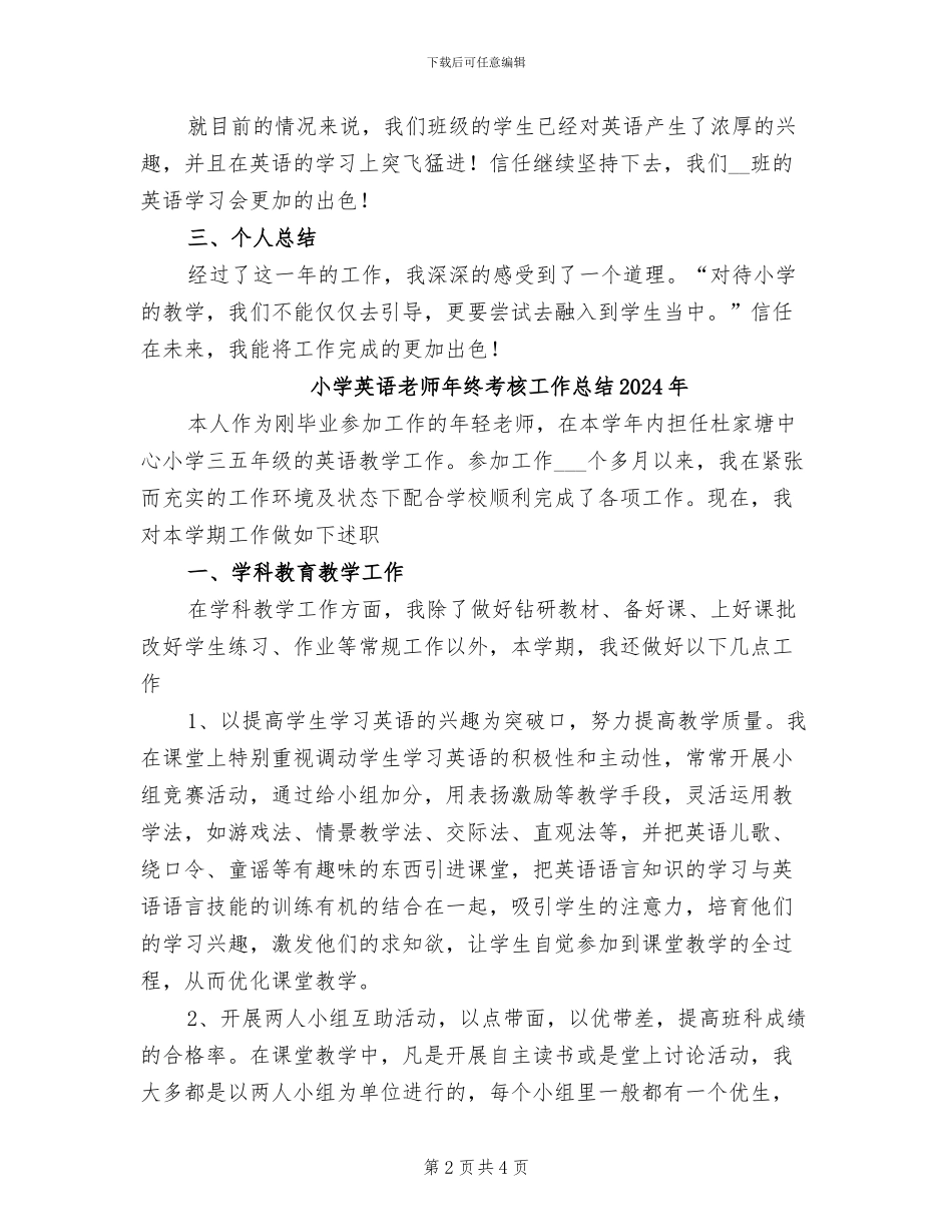 小学英语教师年度考核个人总结2024年_第2页