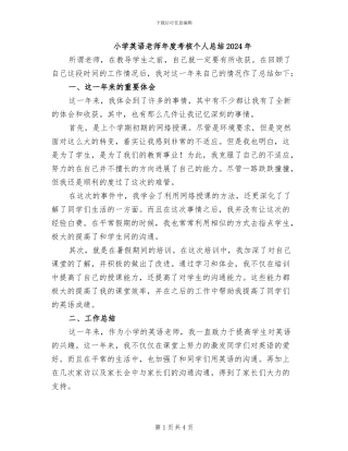 小学英语教师年度考核个人总结2024年