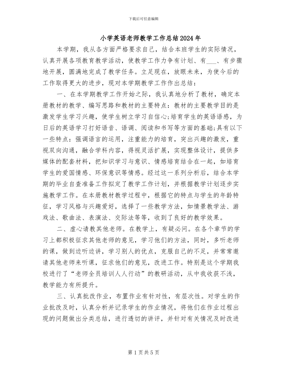 小学英语教师教学工作总结2024年_第1页