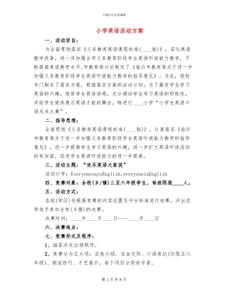 小学英语活动方案