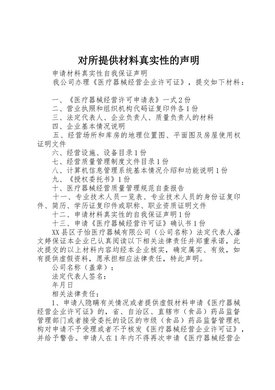对所提供材料真实性的声明_第1页