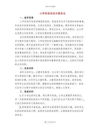 小学英语活动方案范本
