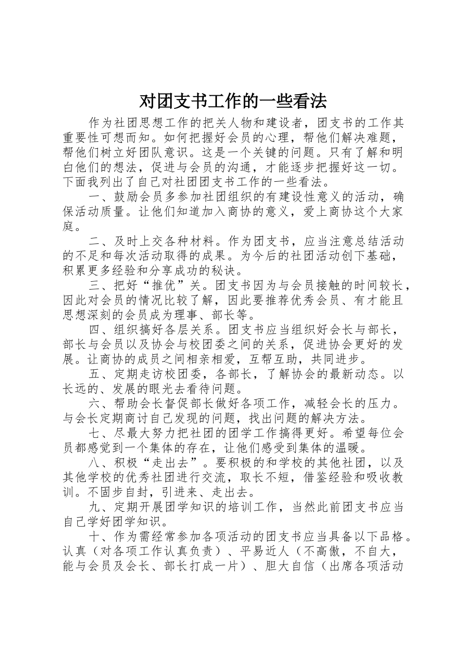 对团支书工作的一些看法_第1页