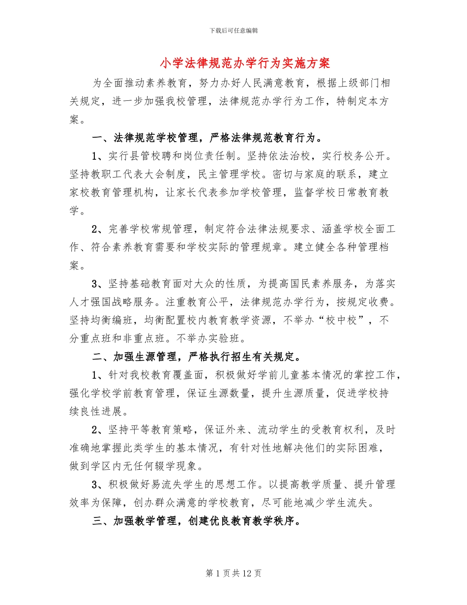 小学规范办学行为实施方案_第1页