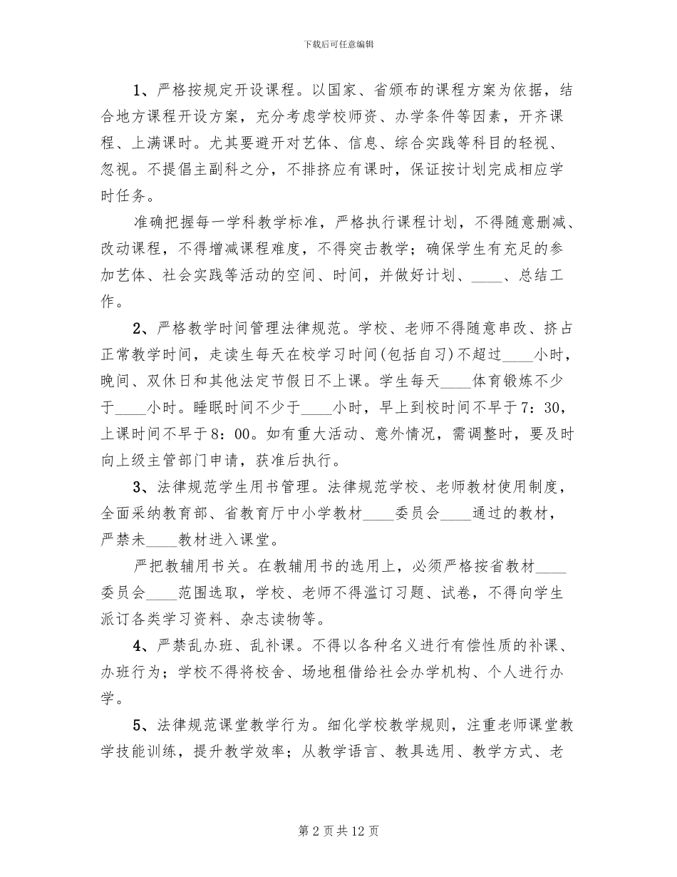 小学规范办学行为实施方案_第2页
