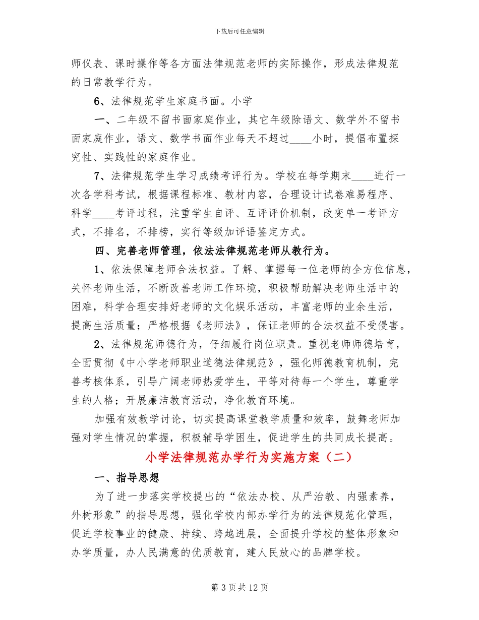 小学规范办学行为实施方案_第3页