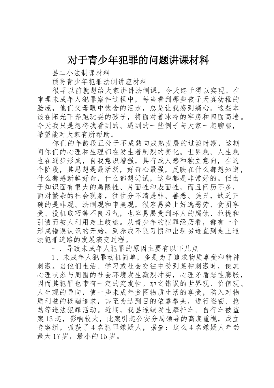 对于青少年犯罪的问题讲课材料_第1页