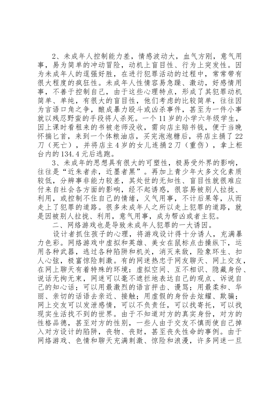 对于青少年犯罪的问题讲课材料_第2页