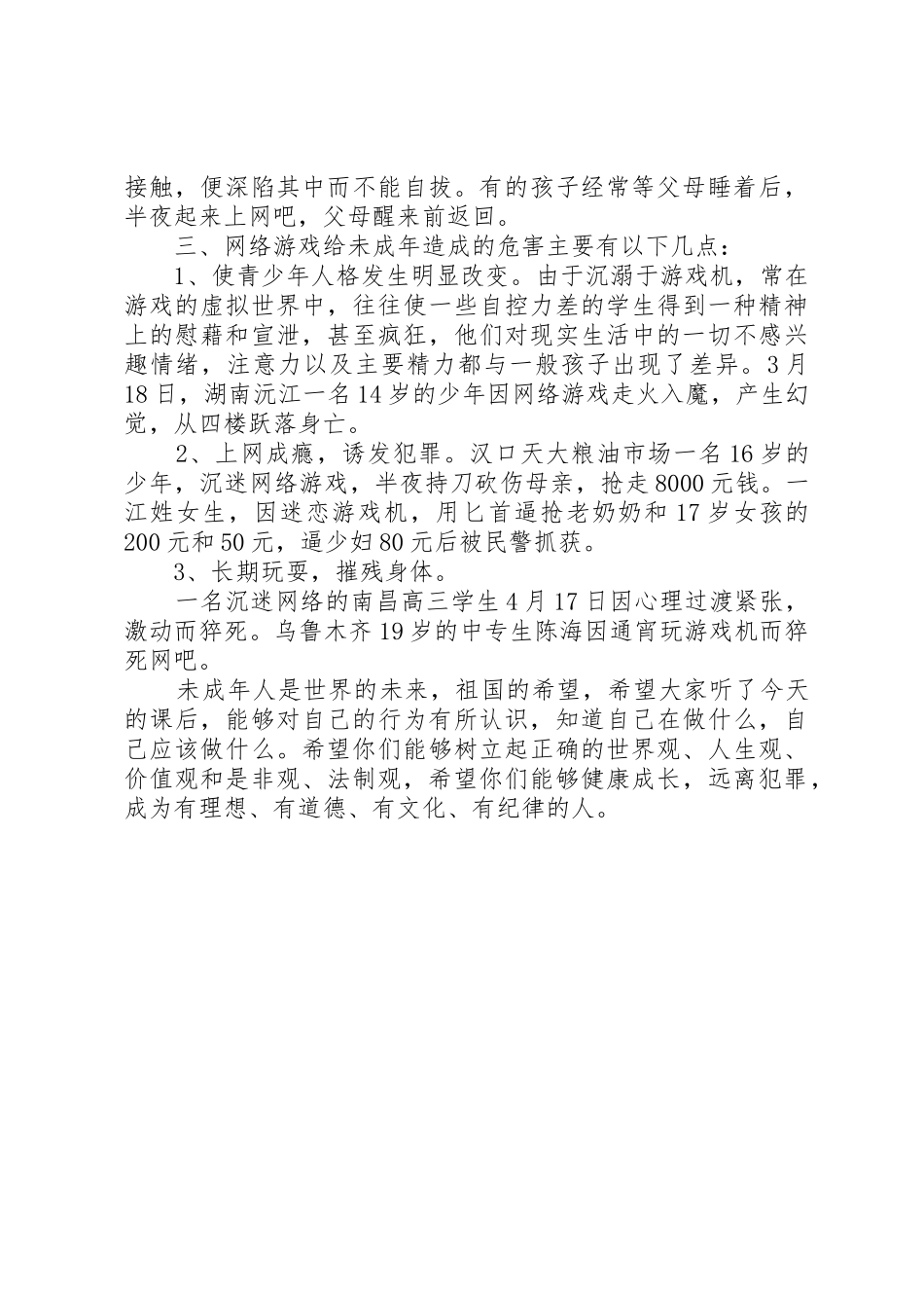 对于青少年犯罪的问题讲课材料_第3页