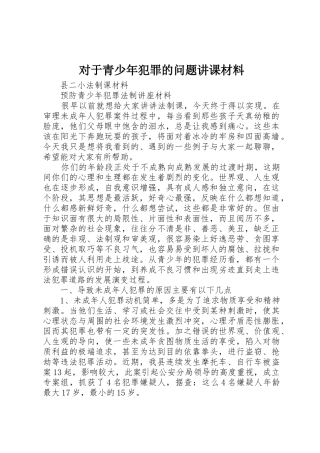 对于青少年犯罪的问题讲课材料