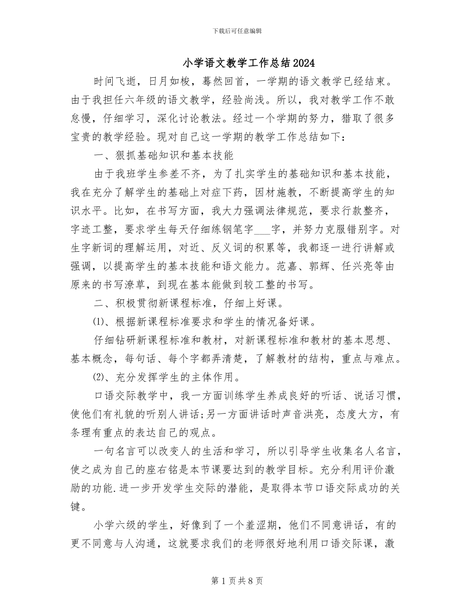 小学语文教学工作总结2024_第1页