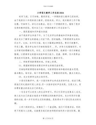 小学语文教学工作总结2024