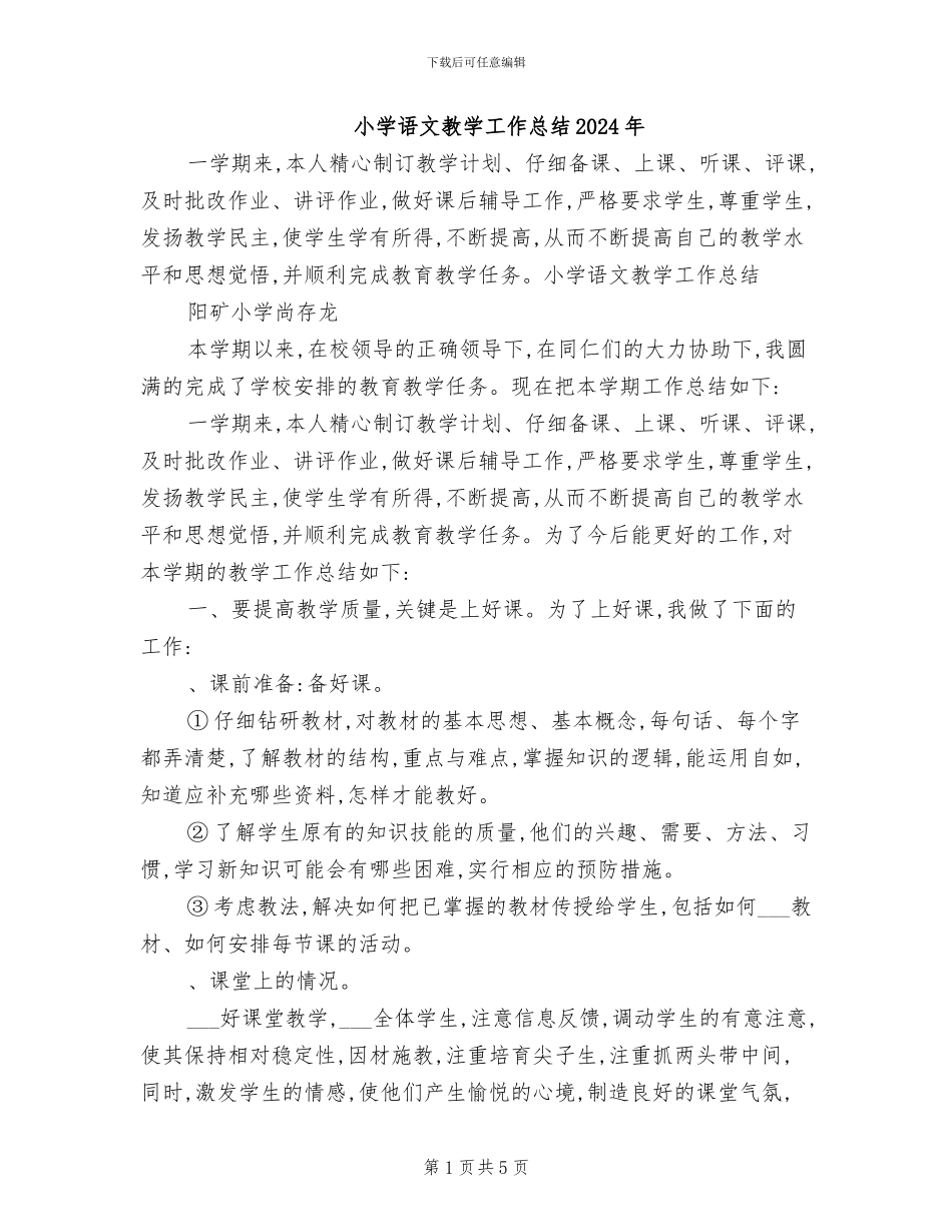 小学语文教学工作总结2024年_第1页