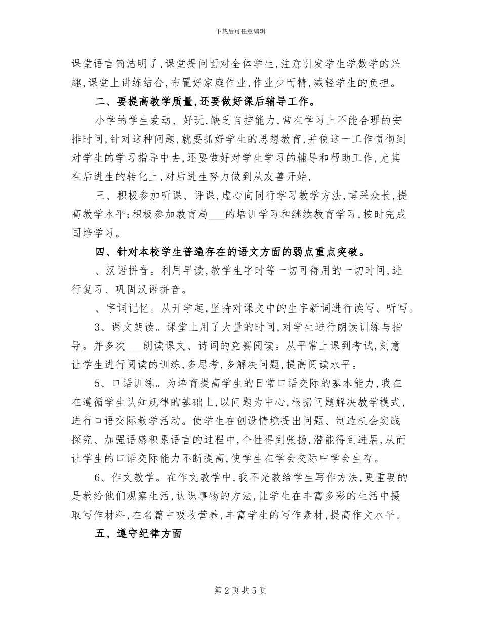 小学语文教学工作总结2024年_第2页