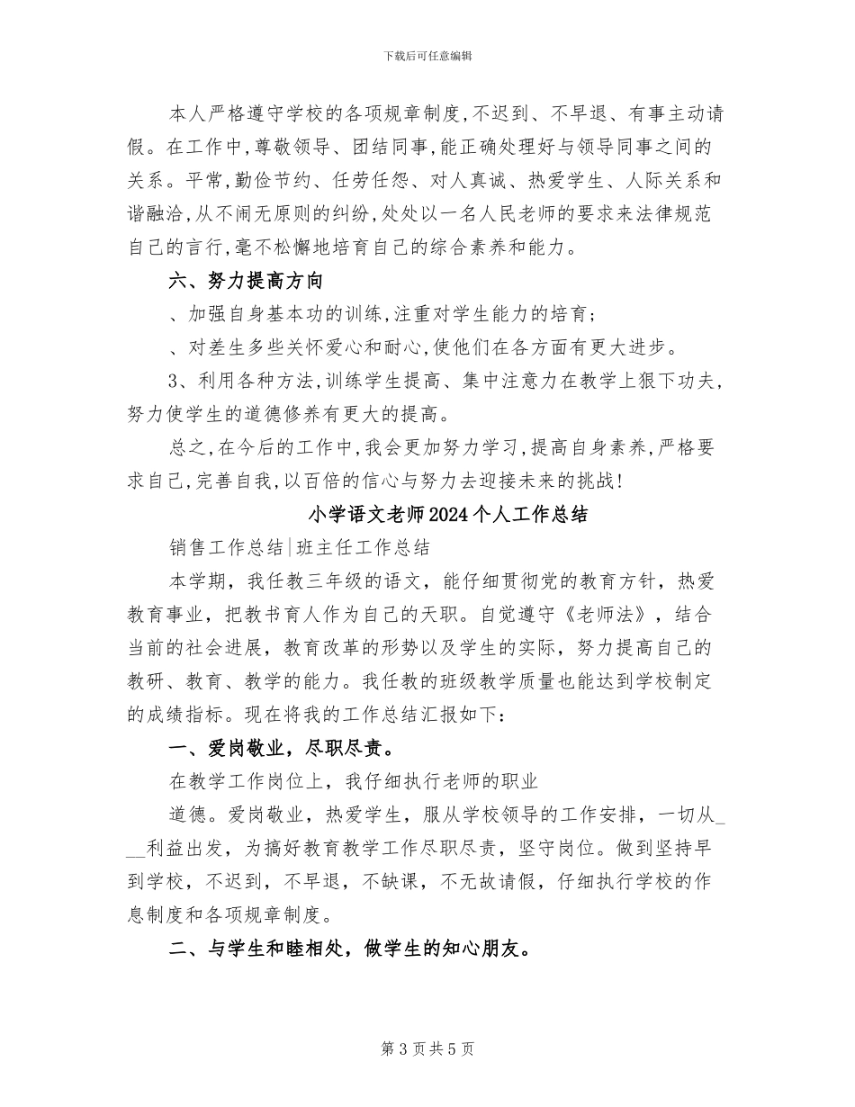 小学语文教学工作总结2024年_第3页