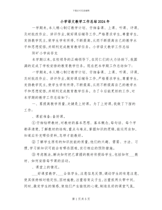 小学语文教学工作总结2024年