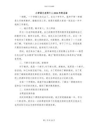 小学语文教师个人2024年终总结