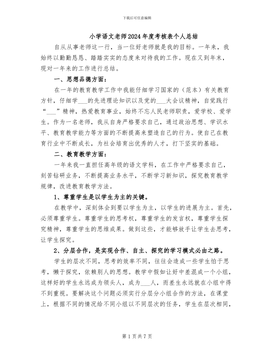小学语文教师2024年度考核表个人总结_第1页