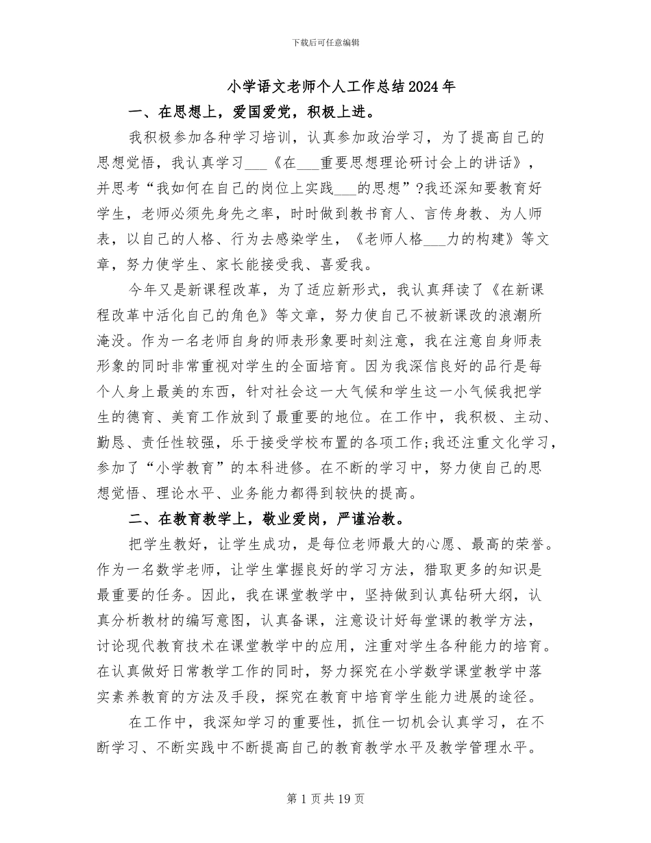 小学语文教师个人工作总结2024年_第1页
