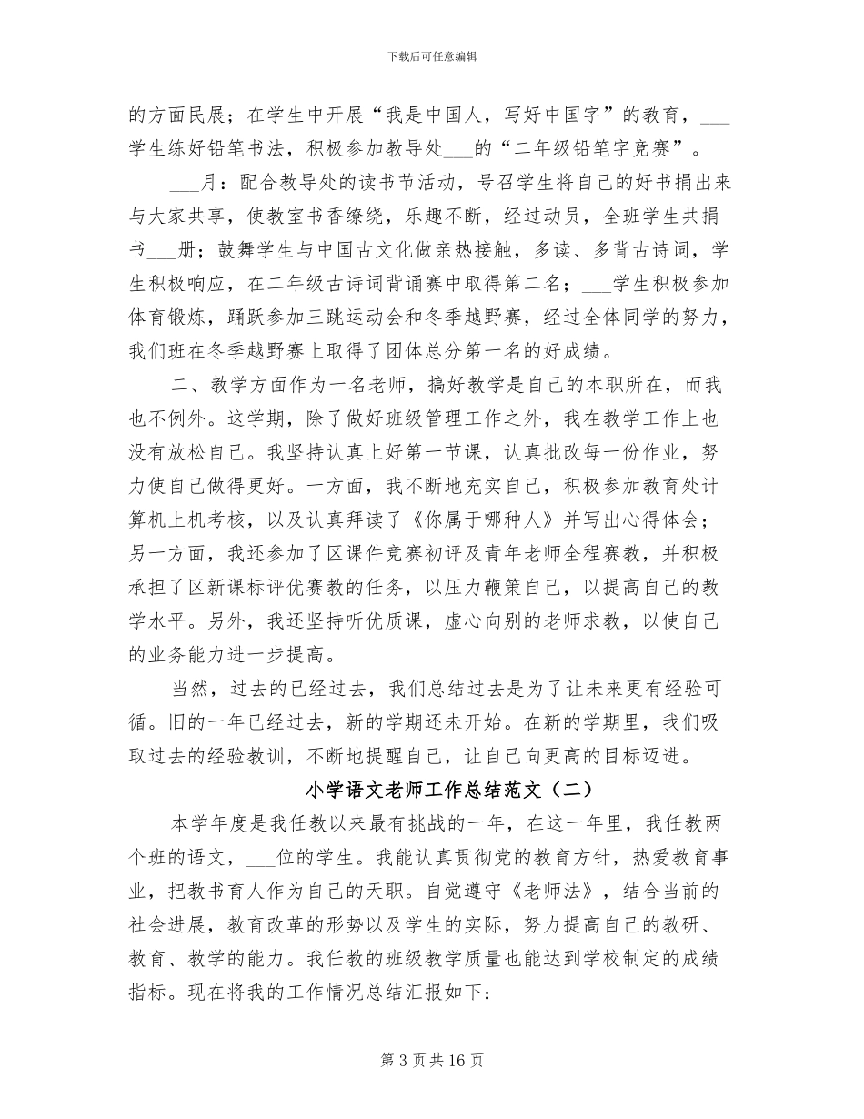 小学语文教师工作总结范文2024年_第3页