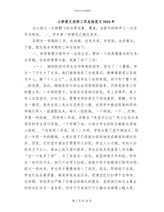 小学语文教师工作总结范文2024年