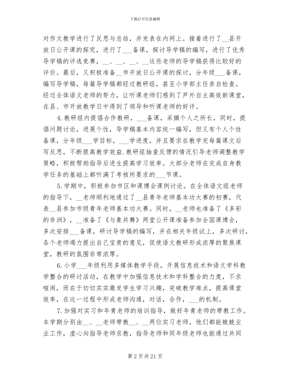 小学语文教研活动总结2024年_第2页