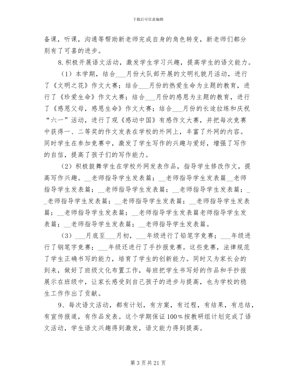 小学语文教研活动总结2024年_第3页