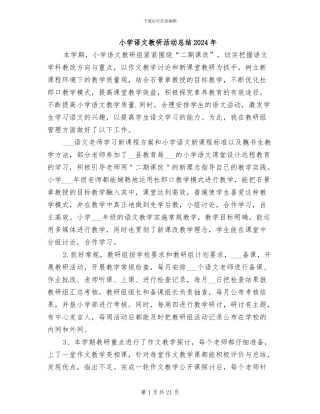 小学语文教研活动总结2024年