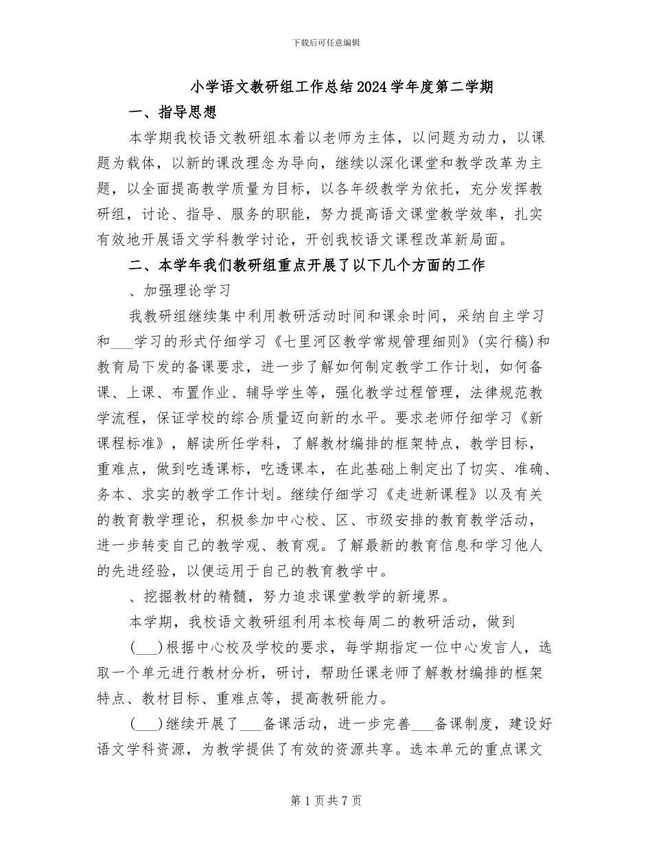 小学语文教研组工作总结2024学年度第二学期_第1页