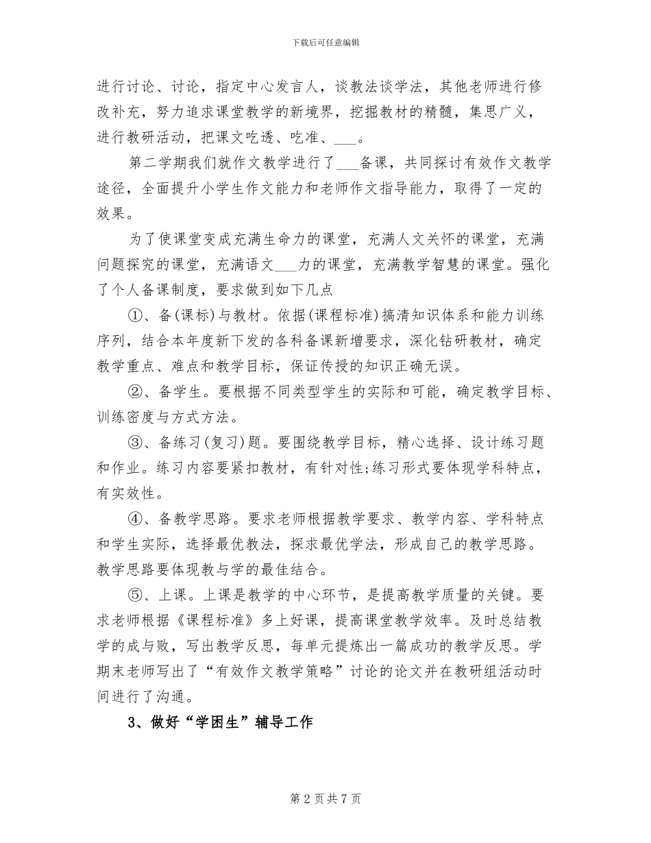 小学语文教研组工作总结2024学年度第二学期_第2页