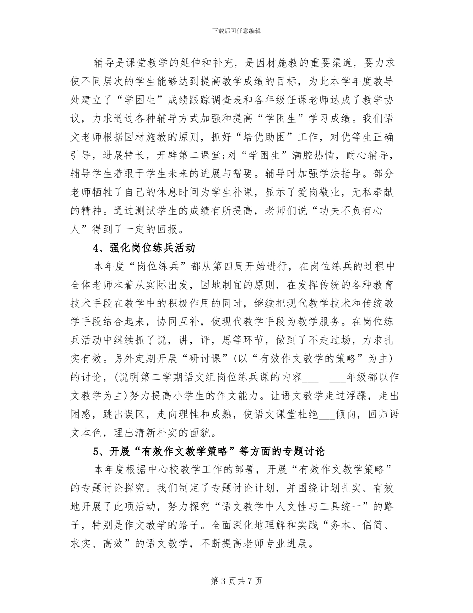 小学语文教研组工作总结2024学年度第二学期_第3页