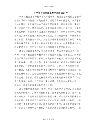 小学语文老师线上教学总结2024年