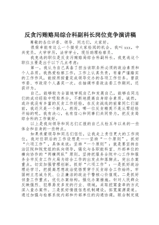 反贪污贿赂局综合科副科长岗位竞争演讲稿