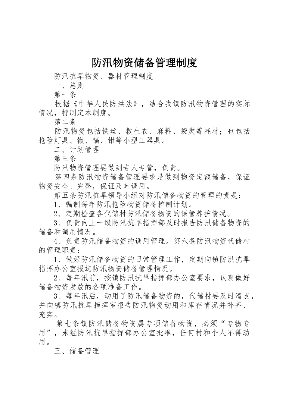 防汛物资储备管理制度_第1页