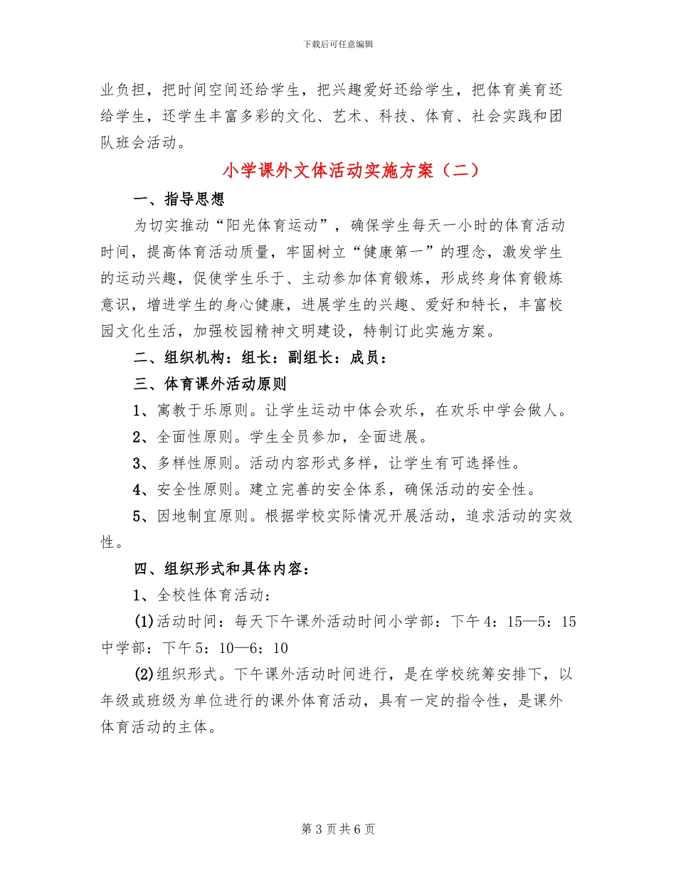 小学课外文体活动实施方案_第3页