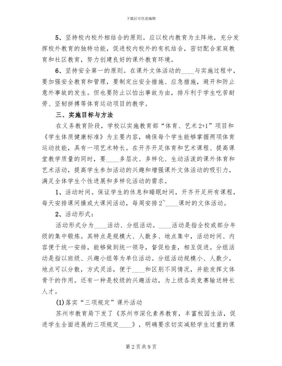 小学课外文体活动实施方案范文(2篇)_第2页