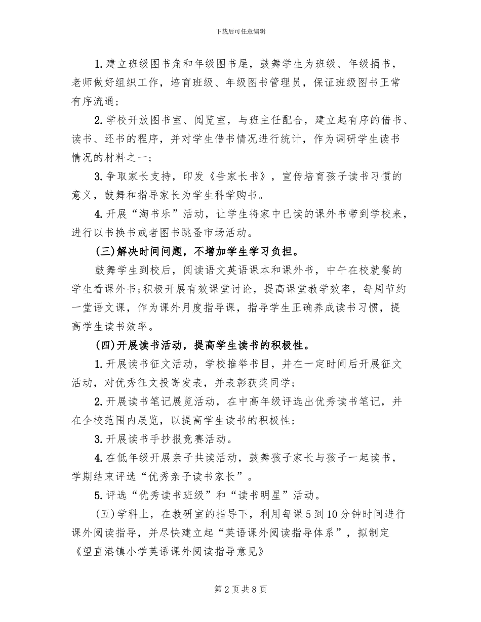 小学课外阅读活动方案_第2页