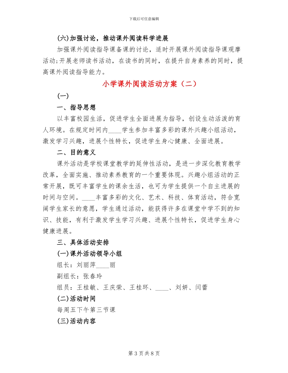 小学课外阅读活动方案_第3页