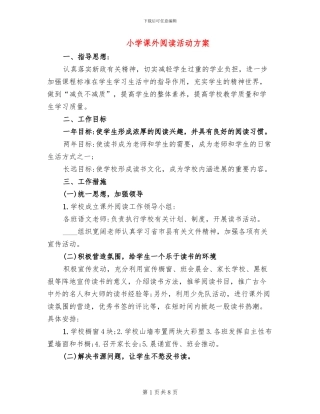 小学课外阅读活动方案